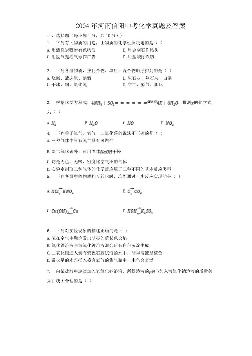 2004年河南信阳中考化学真题及答案.doc