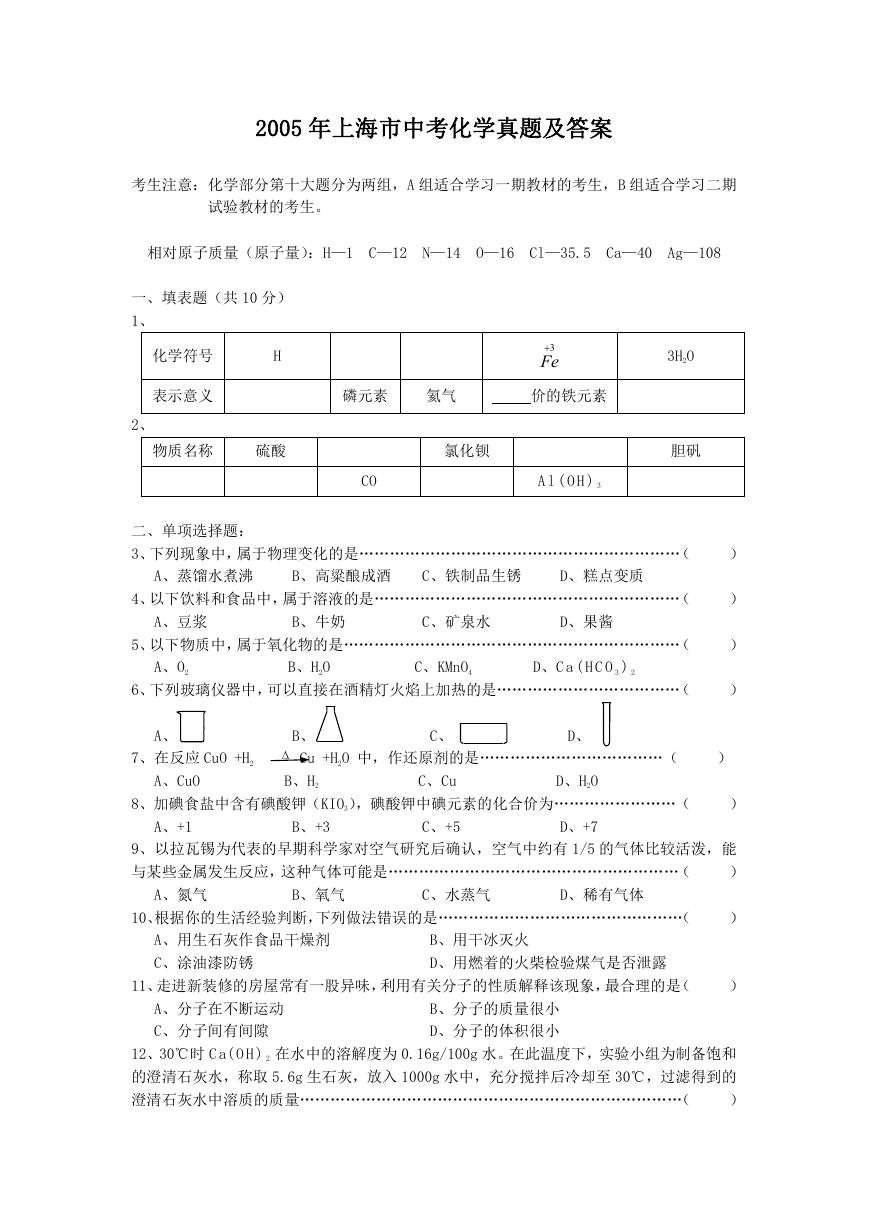 2005年上海市中考化学真题及答案.doc