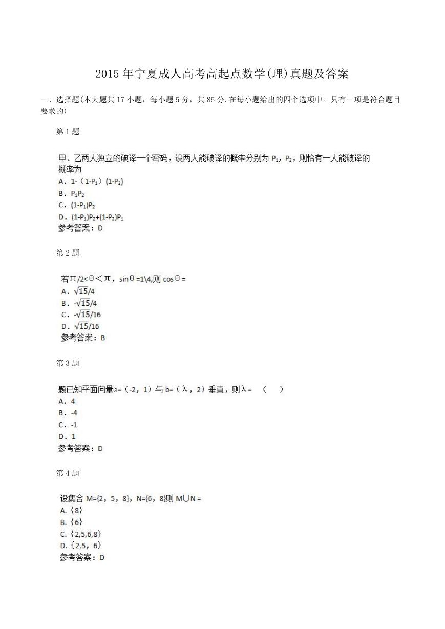 2015年宁夏成人高考高起点数学(理)真题及答案.doc