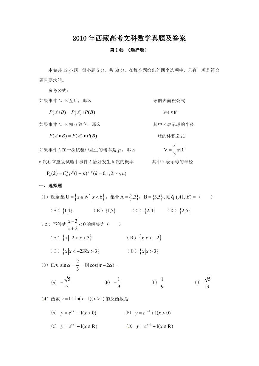 2010年西藏高考文科数学真题及答案.doc