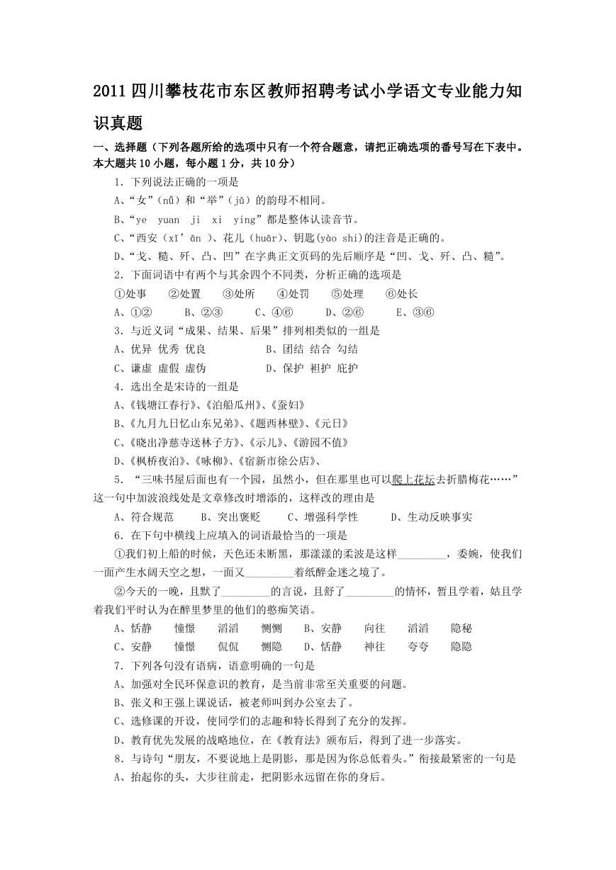 2011四川攀枝花市东区教师招聘考试小学语文专业能力知识真题.doc