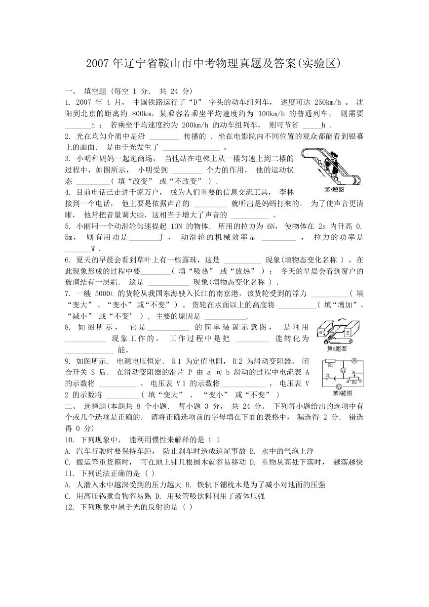 2007年辽宁省鞍山市中考物理真题及答案(实验区).doc
