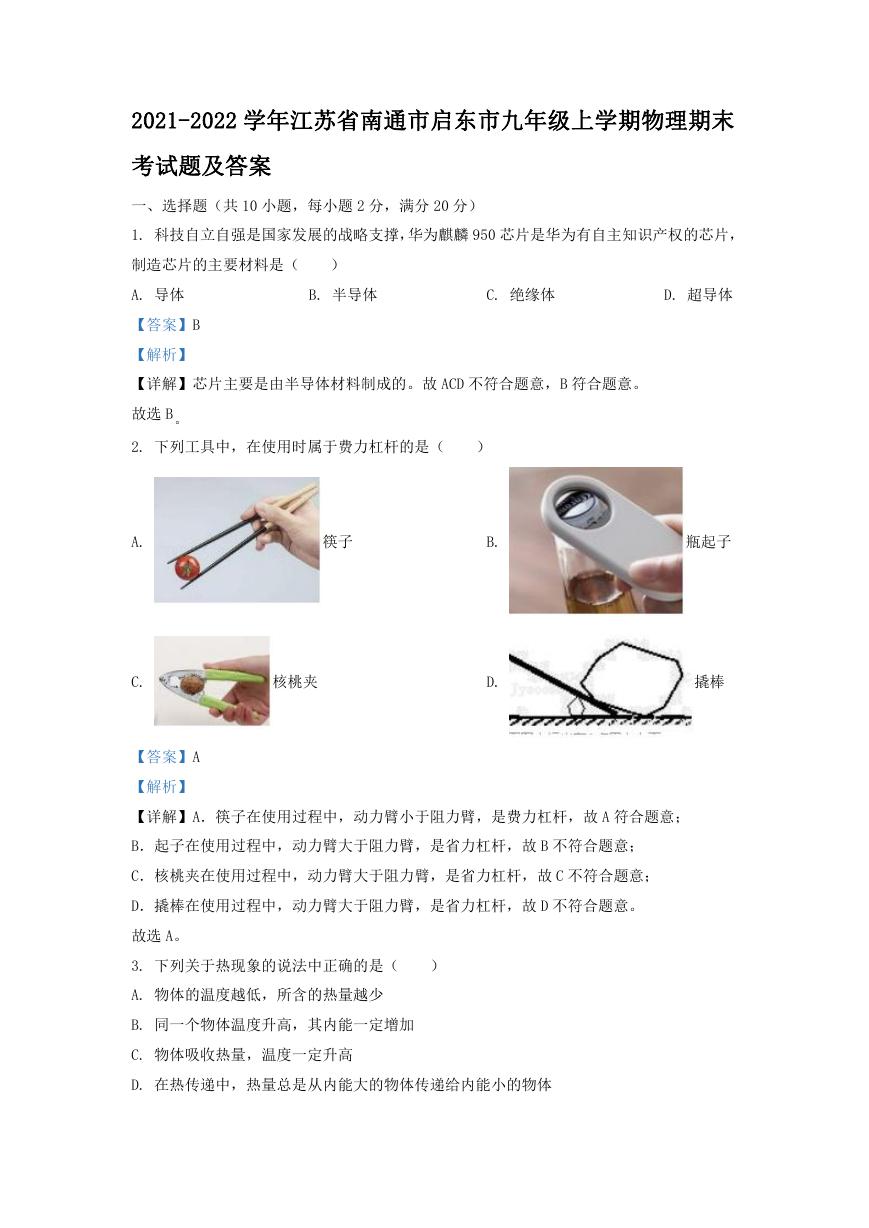 2021-2022学年江苏省南通市启东市九年级上学期物理期末考试题及答案.doc
