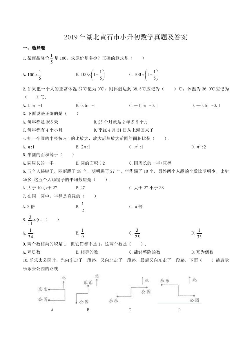 2019年湖北黄石市小升初数学真题及答案.doc