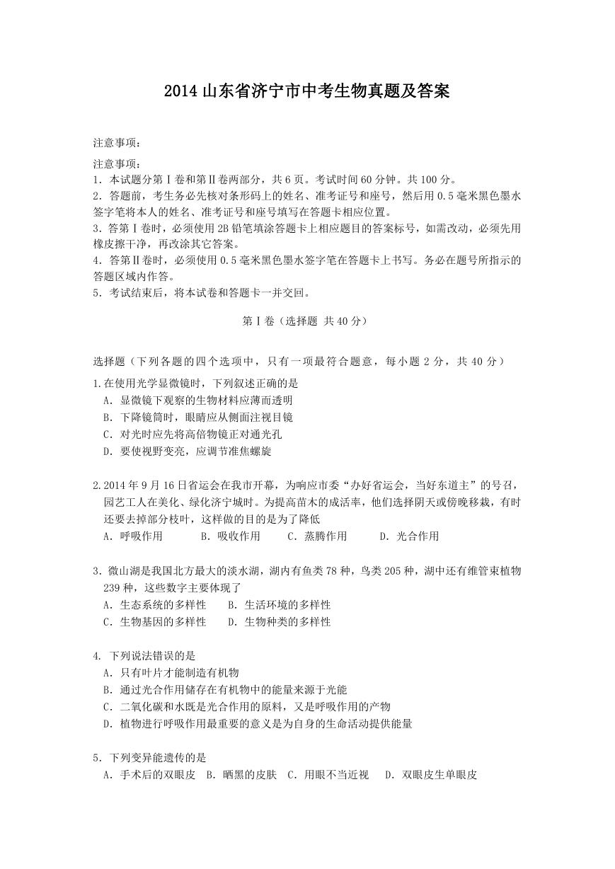 2014山东省济宁市中考生物真题及答案.doc