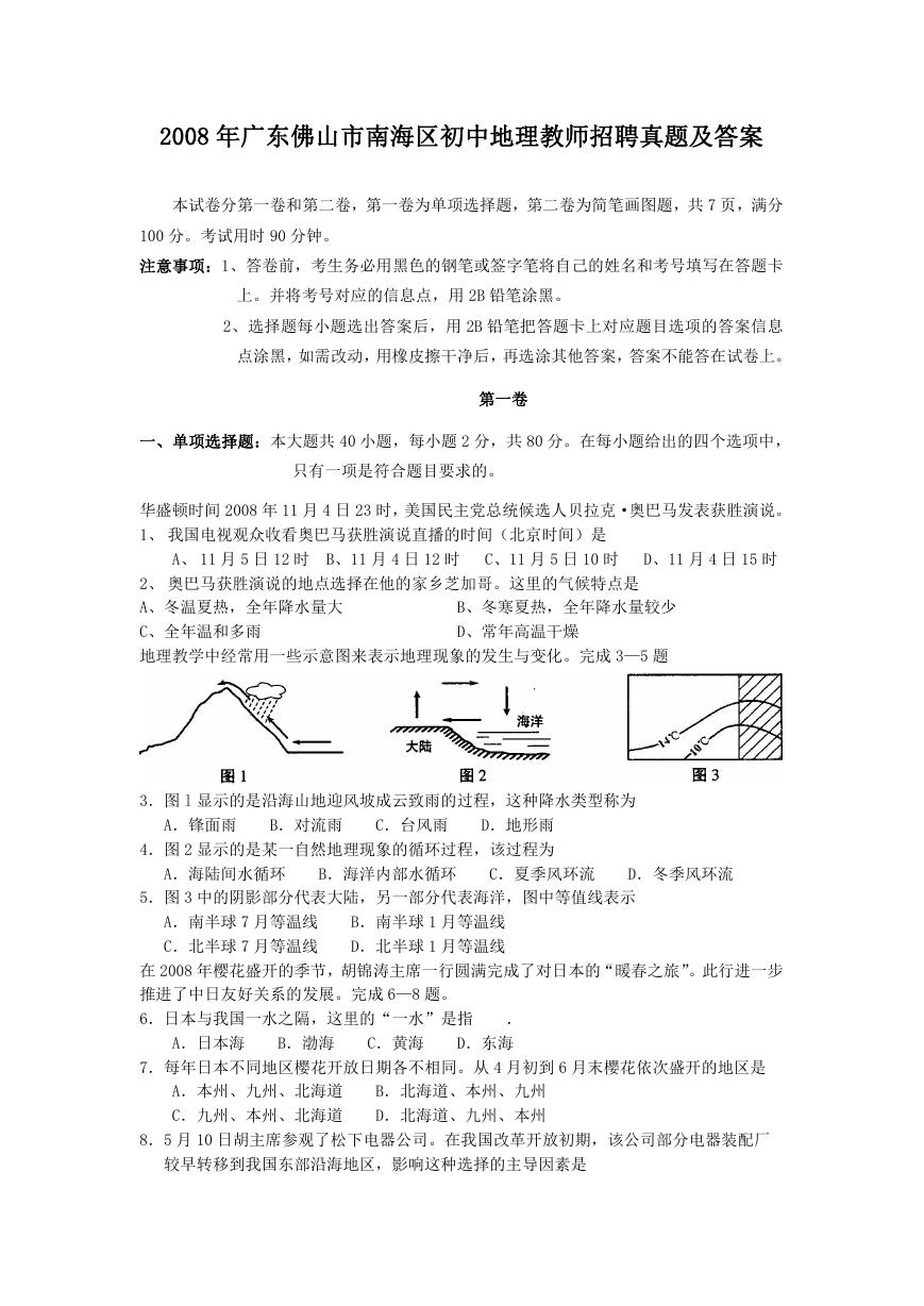 2008年广东佛山市南海区初中地理教师招聘真题及答案.doc