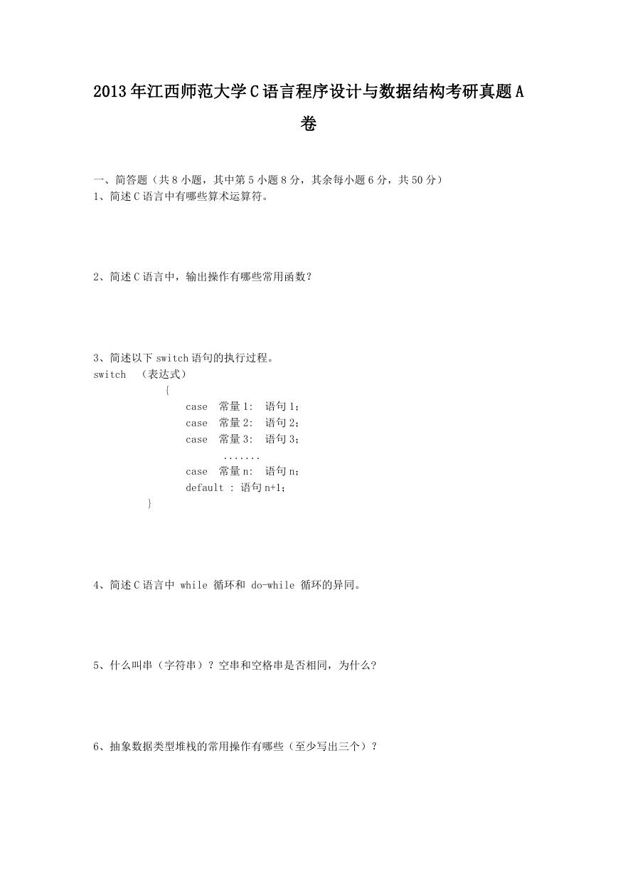 2013年江西师范大学C语言程序设计与数据结构考研真题A卷.doc