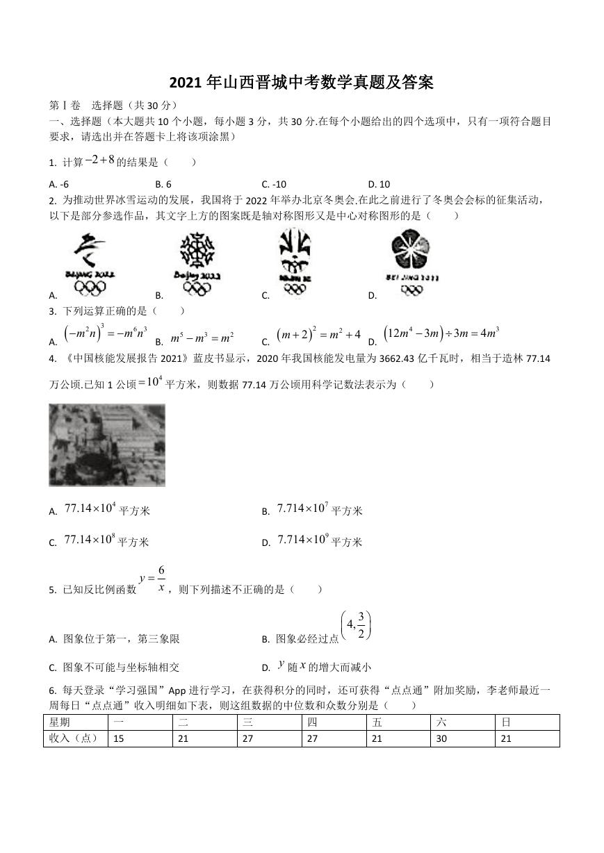 2021年山西晋城中考数学真题及答案.doc