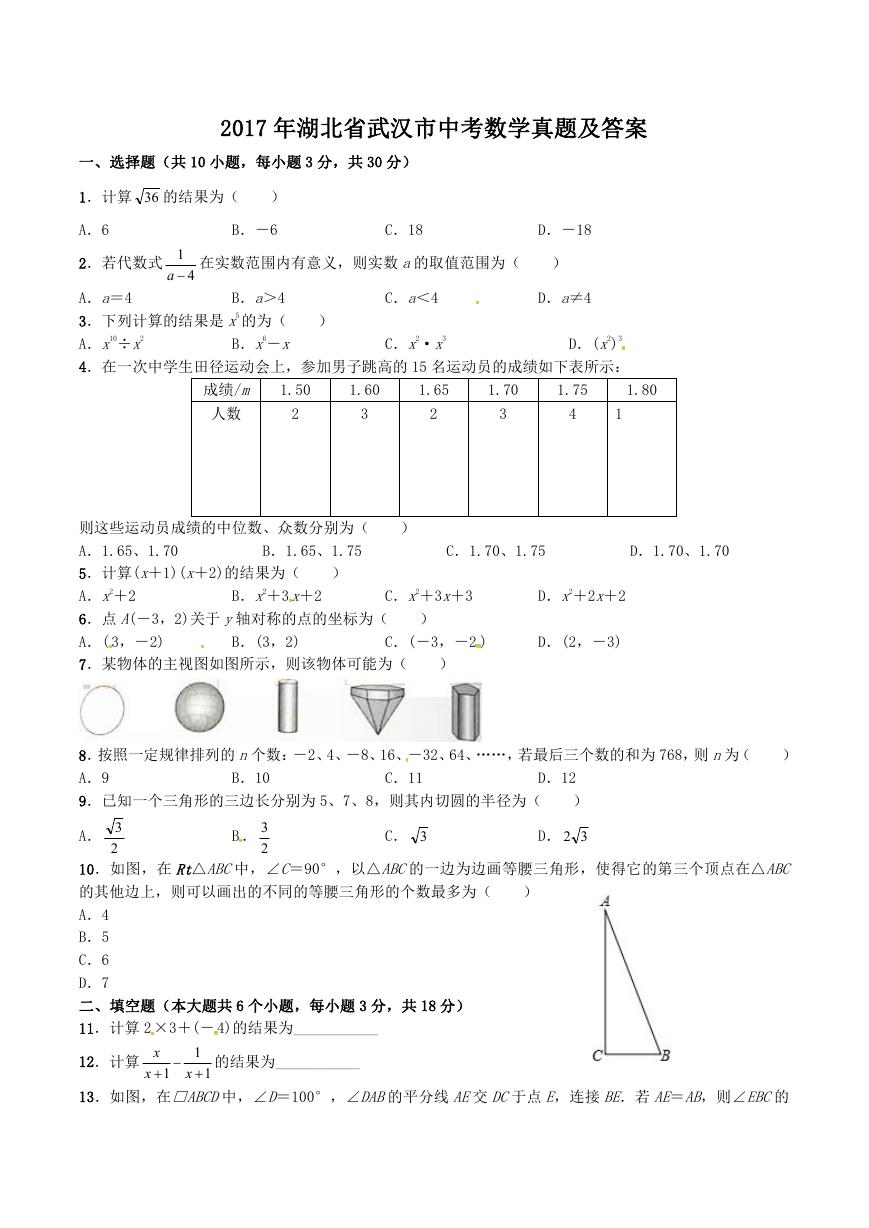 2017年湖北省武汉市中考数学真题及答案.doc