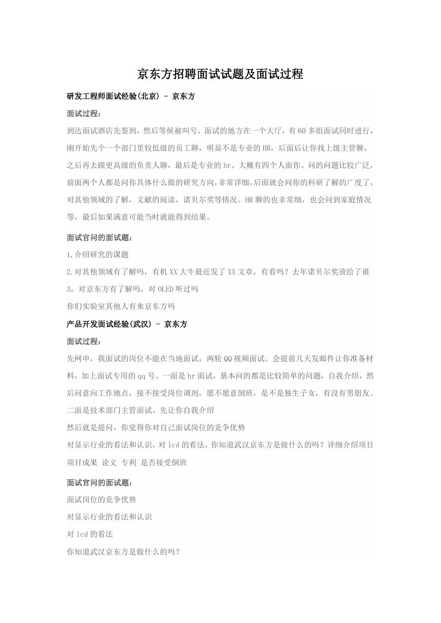 京东方招聘面试试题及面试过程.doc