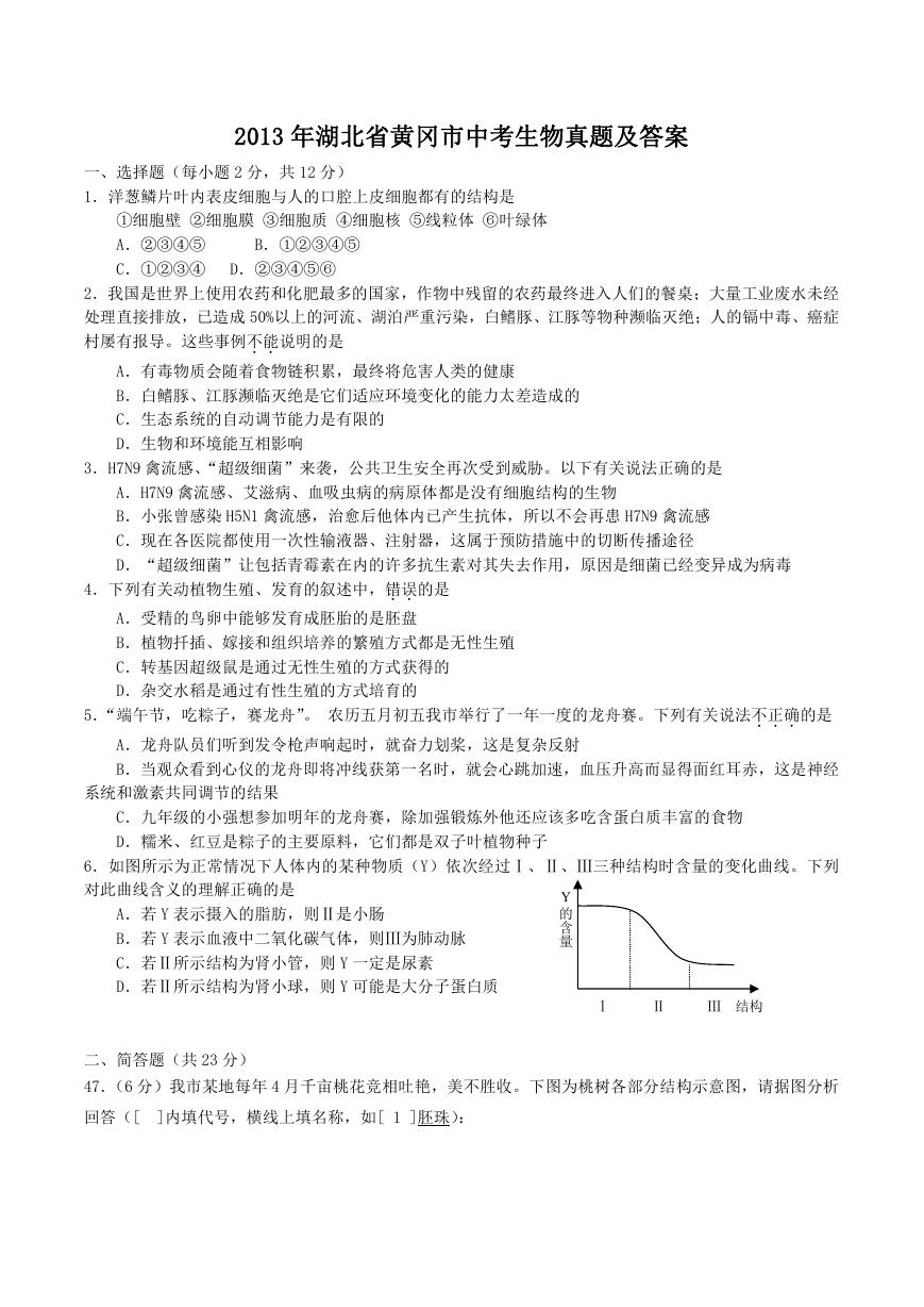 2013年湖北省黄冈市中考生物真题及答案.doc