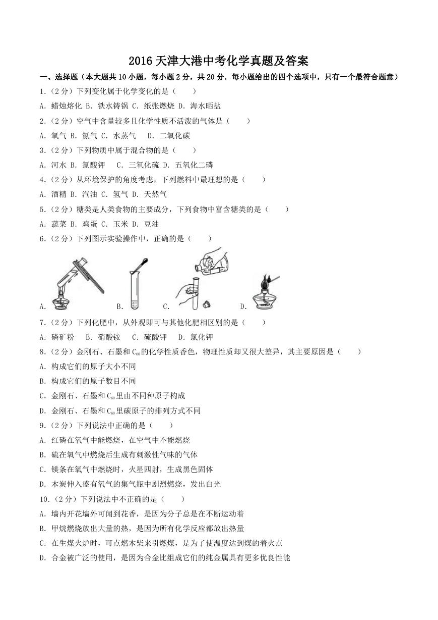 2016天津大港中考化学真题及答案.doc