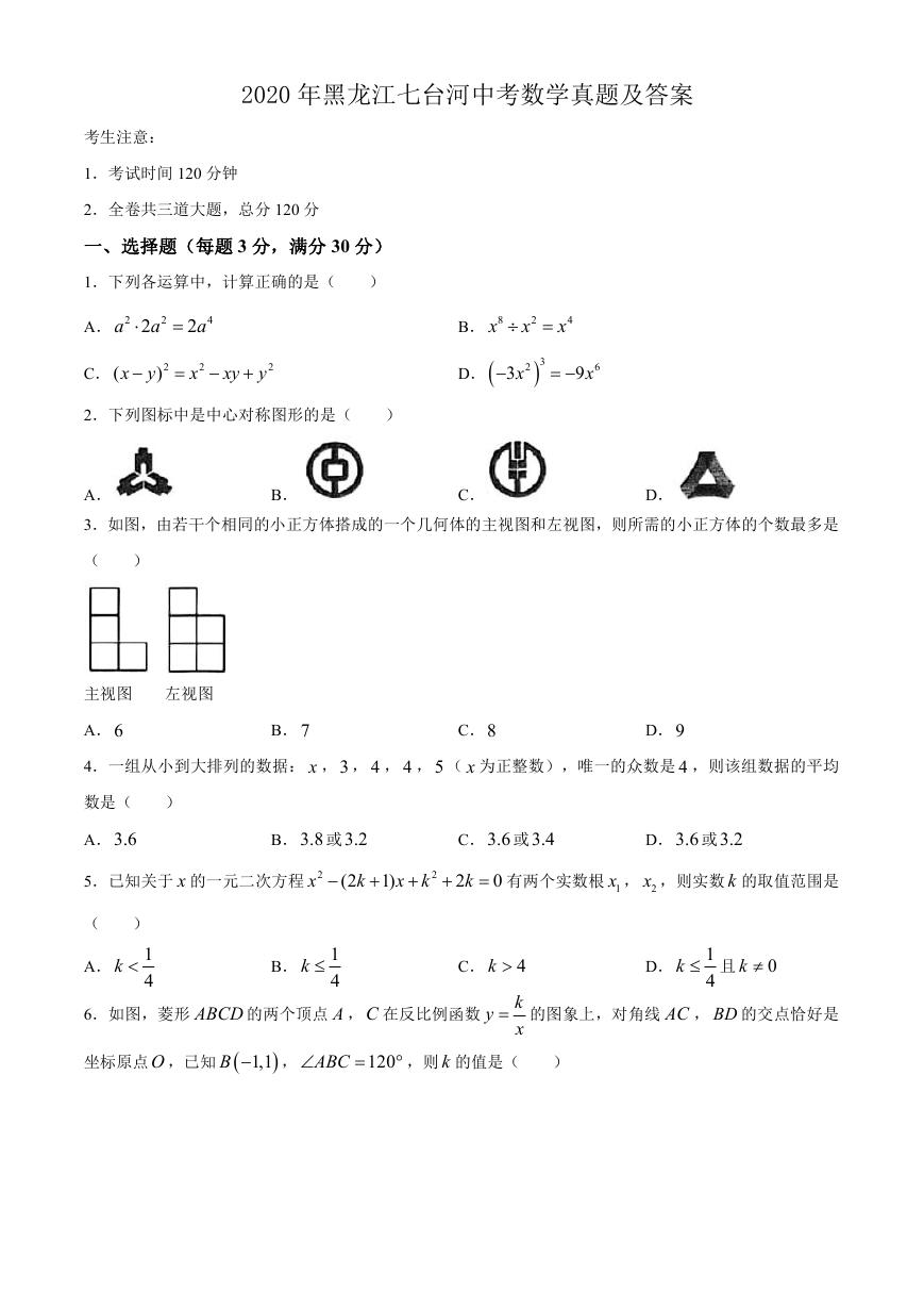 2020年黑龙江七台河中考数学真题及答案.doc