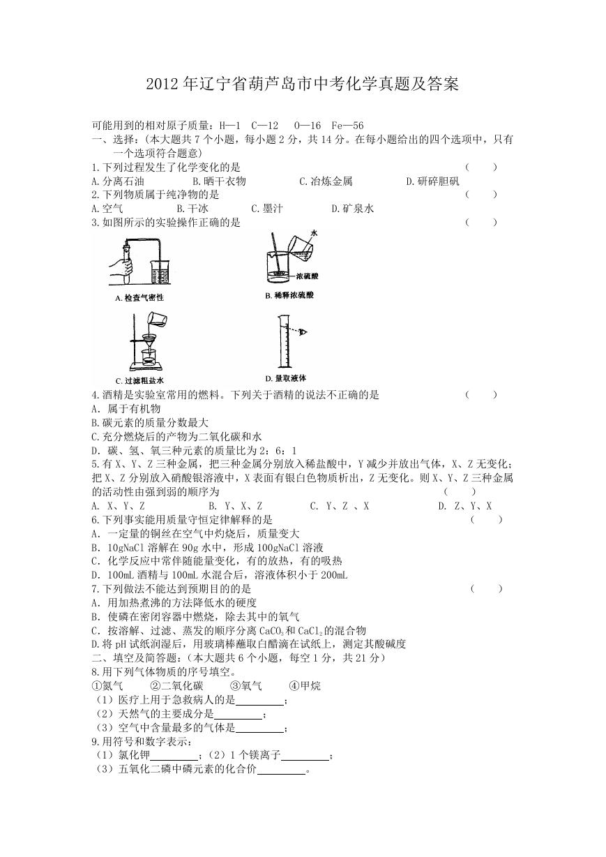 2012年辽宁省葫芦岛市中考化学真题及答案.doc