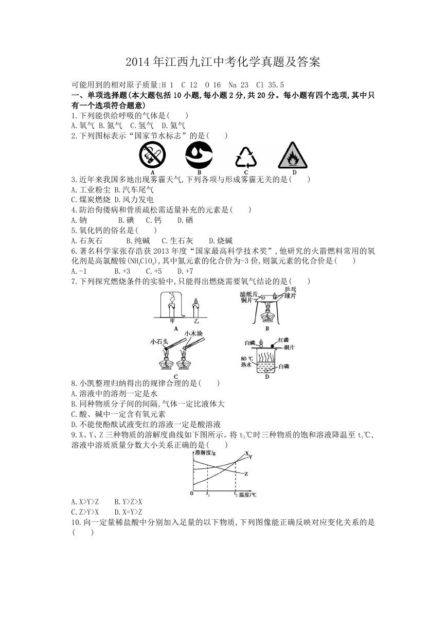 2014年江西九江中考化学真题及答案.doc