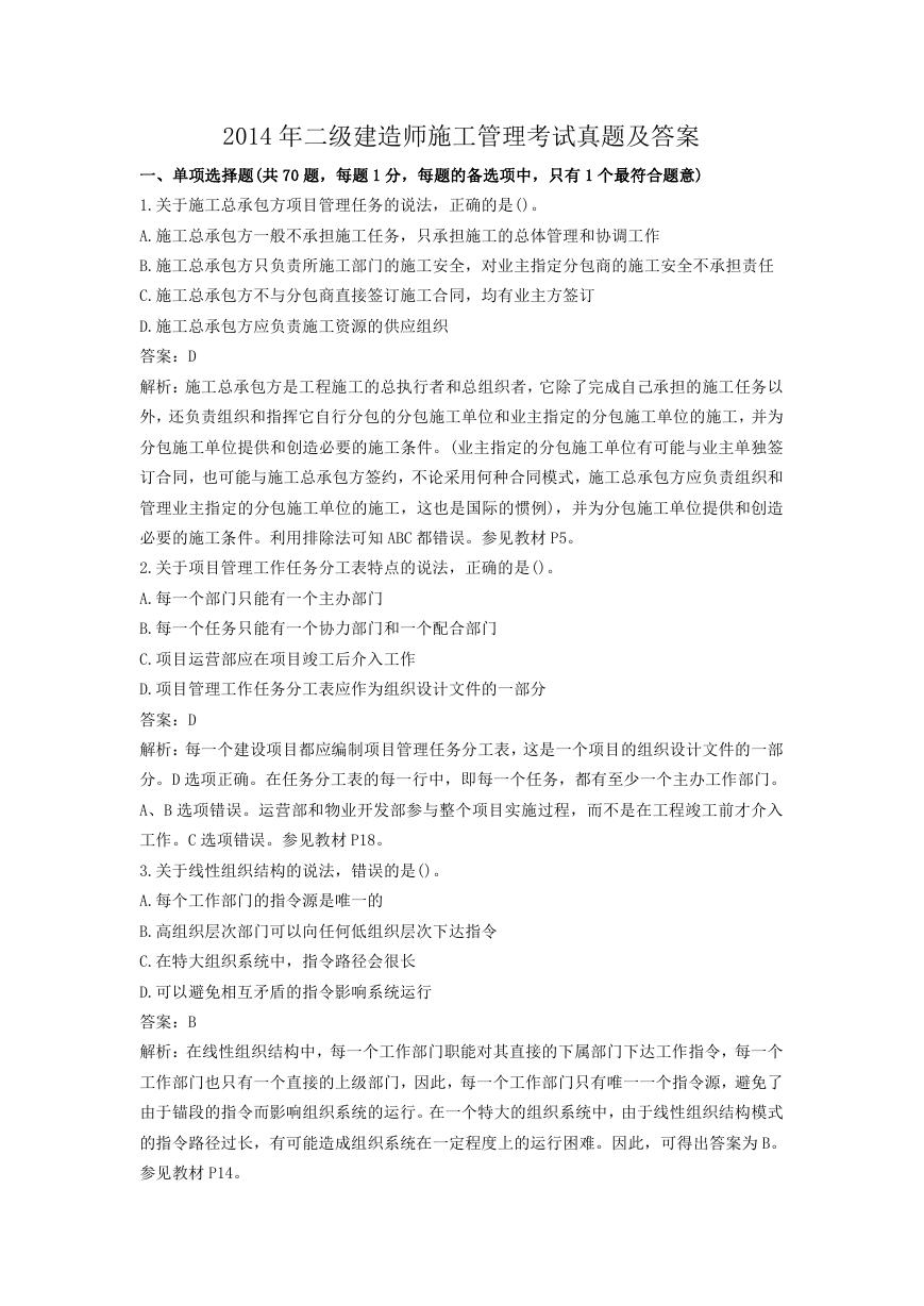 2014年二级建造师施工管理考试真题及答案.doc