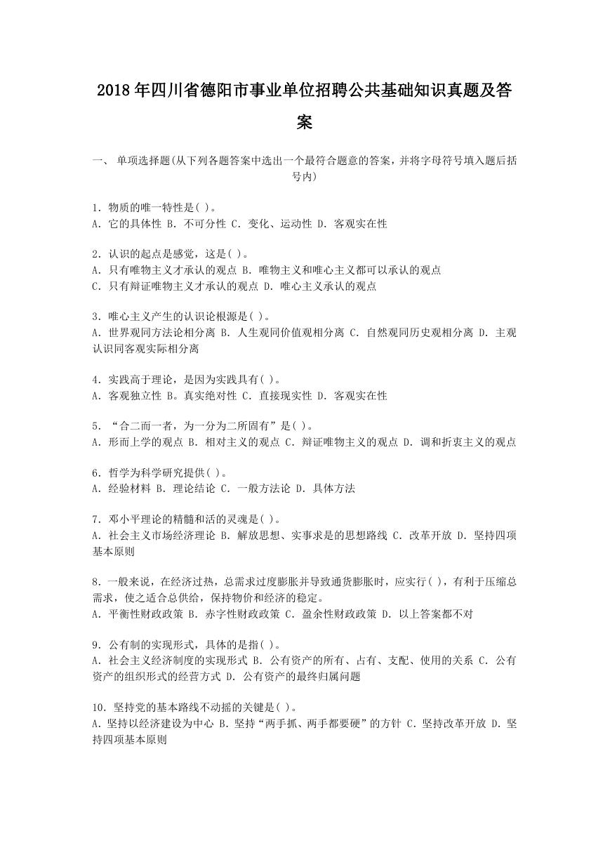 2018年四川省德阳市事业单位招聘公共基础知识真题及答案.doc