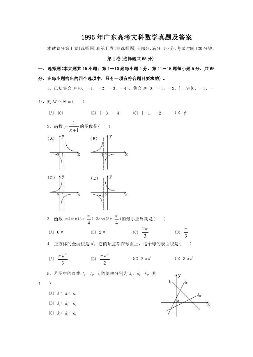 1995年广东高考文科数学真题及答案.doc