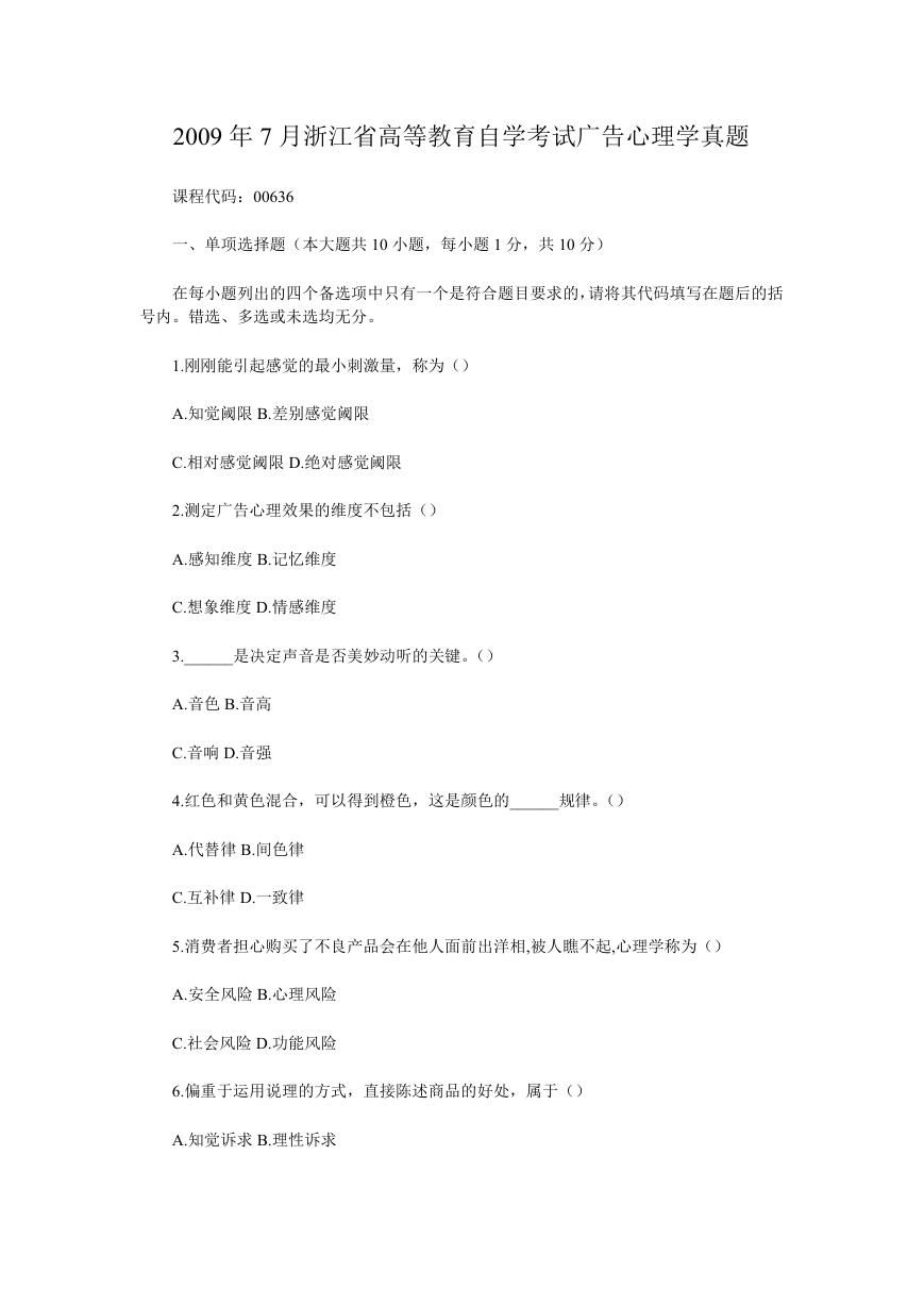 2009年7月浙江省高等教育自学考试广告心理学真题.doc