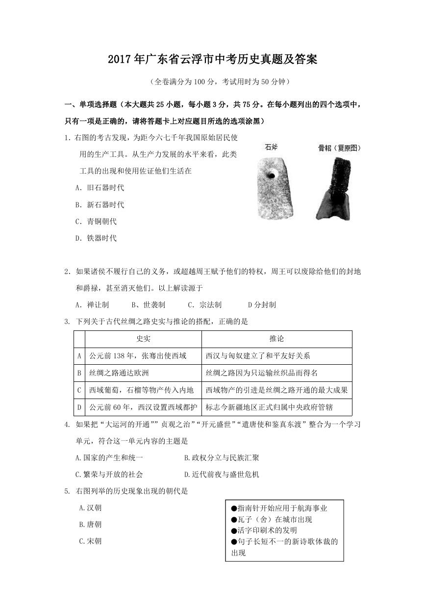 2017年广东省云浮市中考历史真题及答案.doc