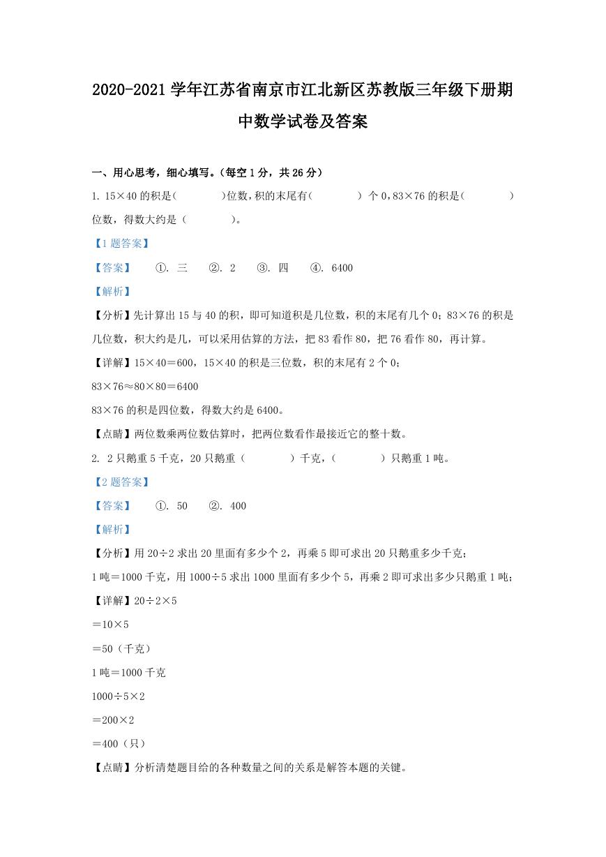 2020-2021学年江苏省南京市江北新区苏教版三年级下册期中数学试卷及答案.doc