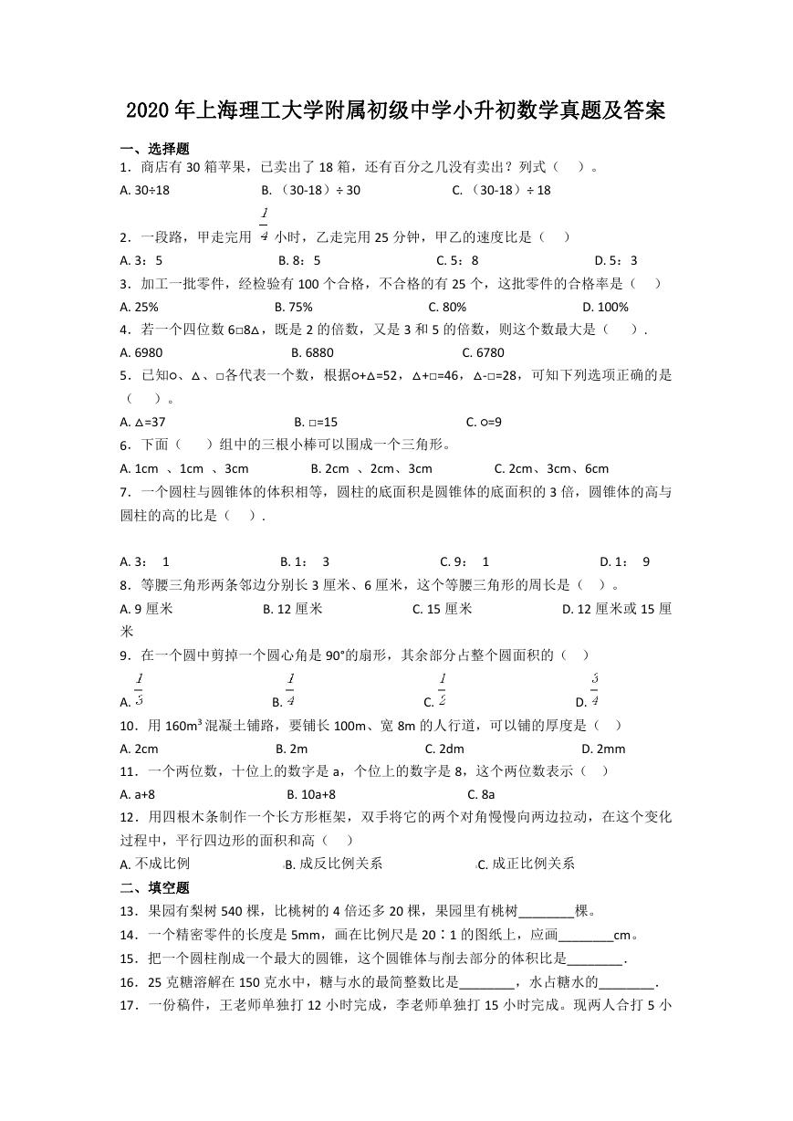 2020年上海理工大学附属初级中学小升初数学真题及答案.doc