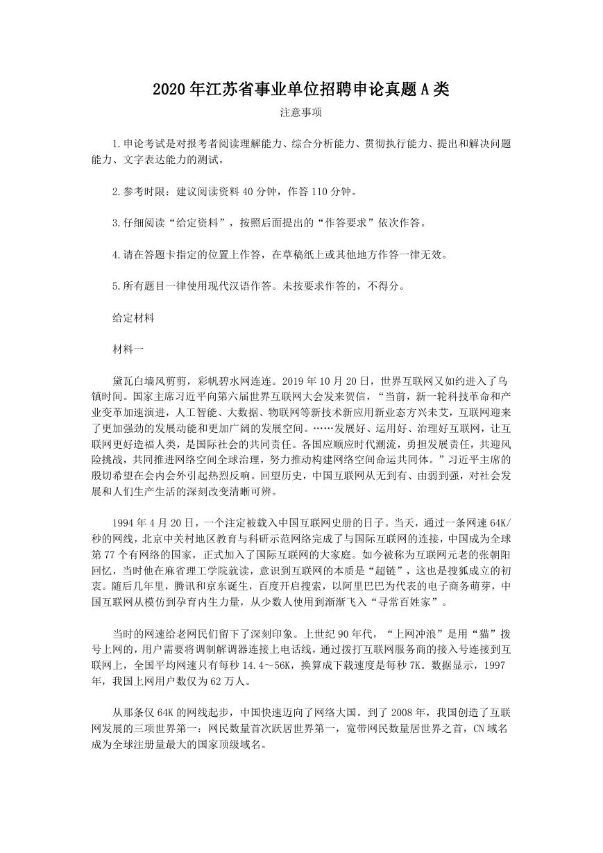 2020年江苏省事业单位招聘申论真题A类.doc