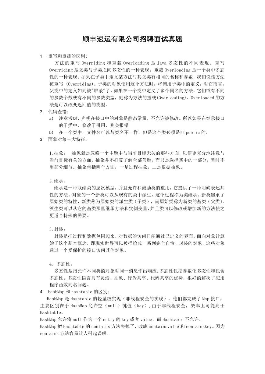 顺丰速运有限公司招聘面试真题.doc