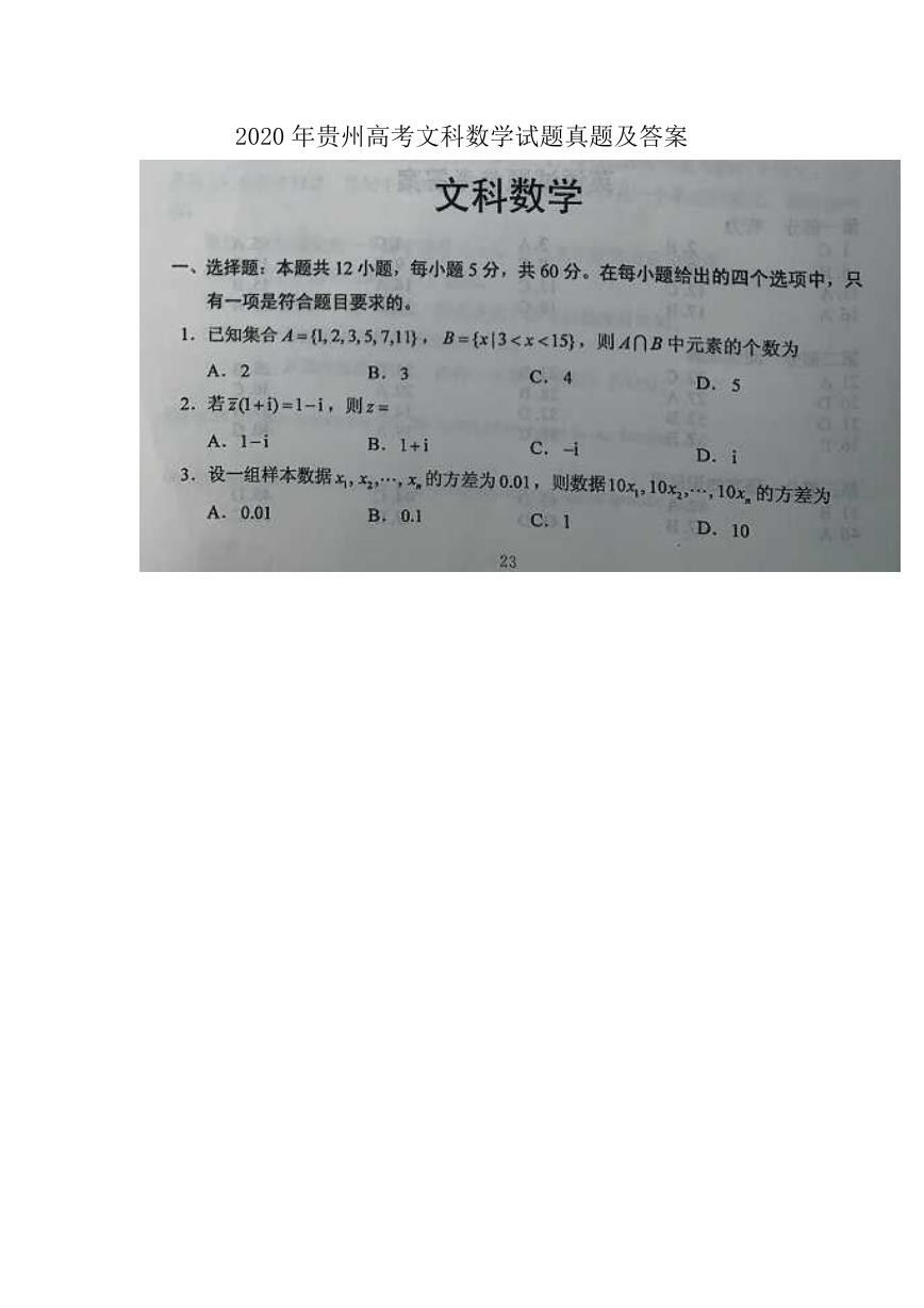 2020年贵州高考文科数学试题真题及答案.doc