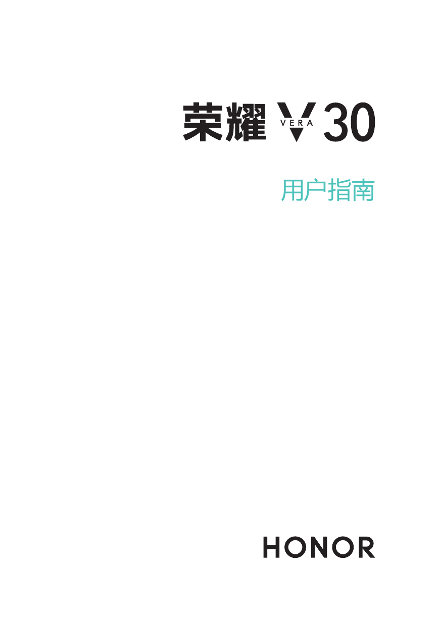 华为移动电话-荣耀V30说明书.pdf