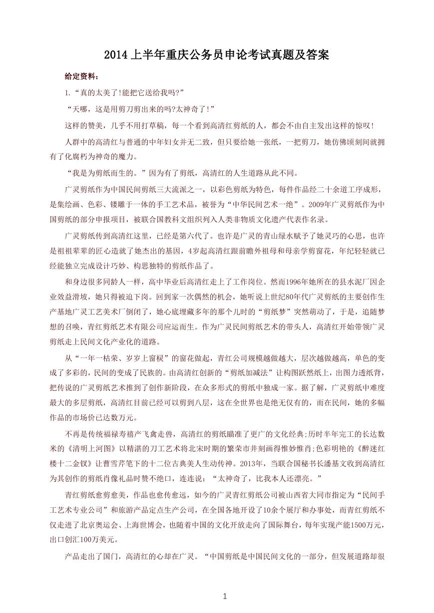 2014上半年重庆公务员申论考试真题及答案.doc
