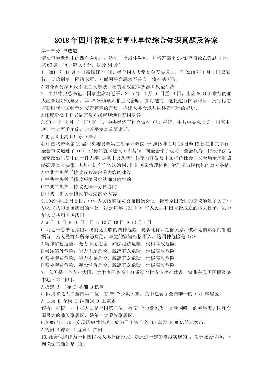 2018年四川省雅安市事业单位综合知识真题及答案.doc