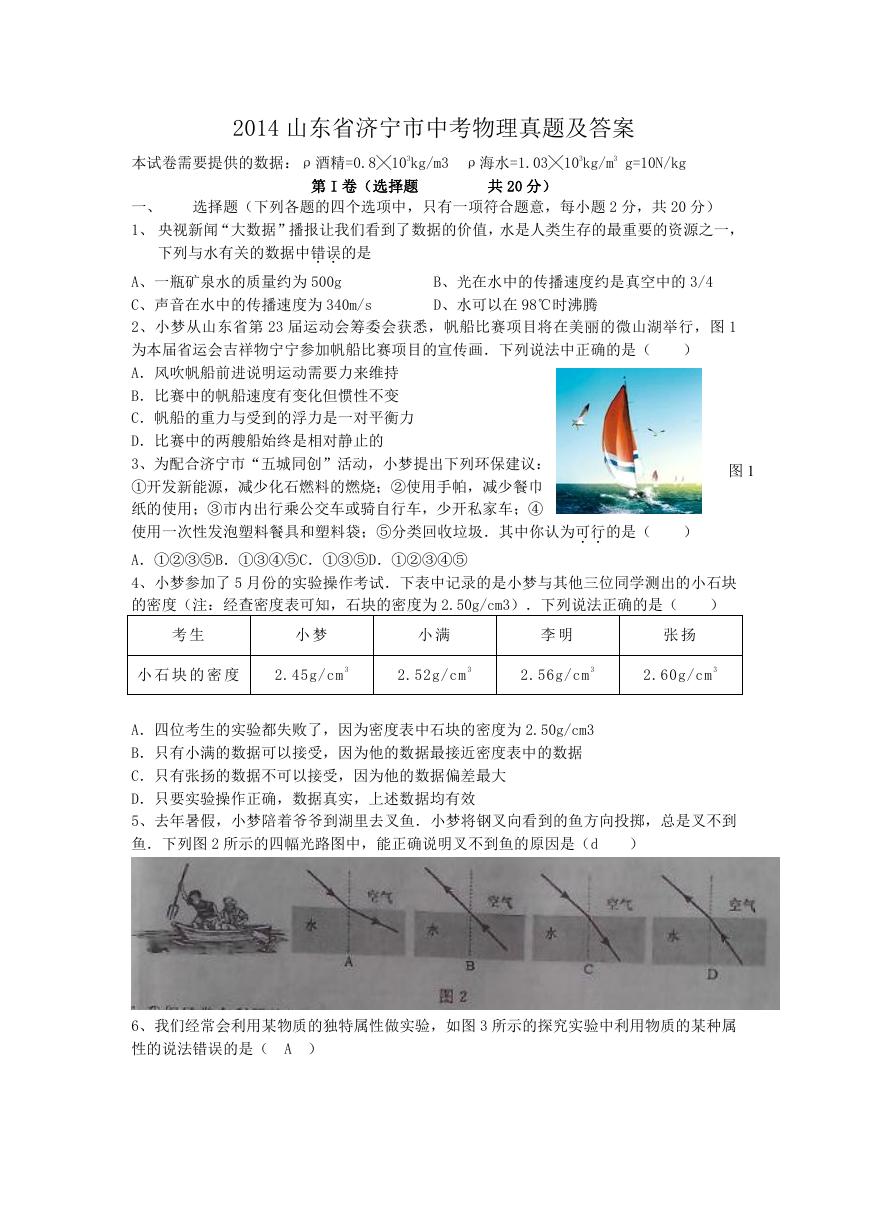 2014山东省济宁市中考物理真题及答案.doc