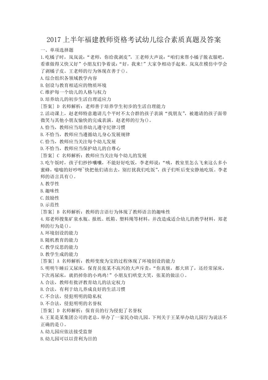 2017上半年福建教师资格考试幼儿综合素质真题及答案.doc