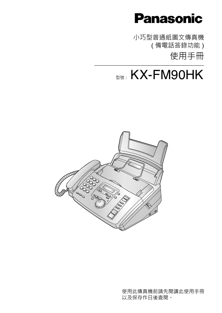 松下传真机-KX-FM90HK说明书.pdf