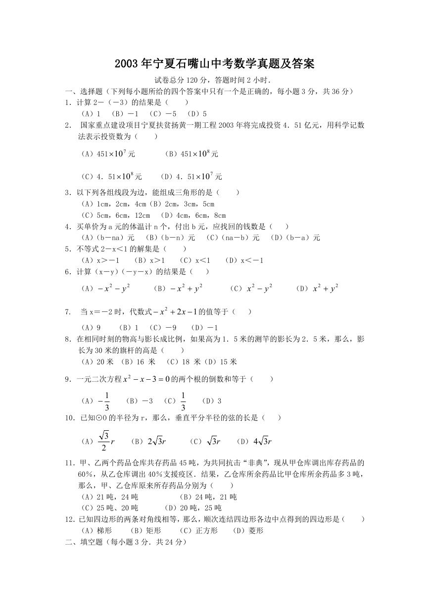 2003年宁夏石嘴山中考数学真题及答案.doc