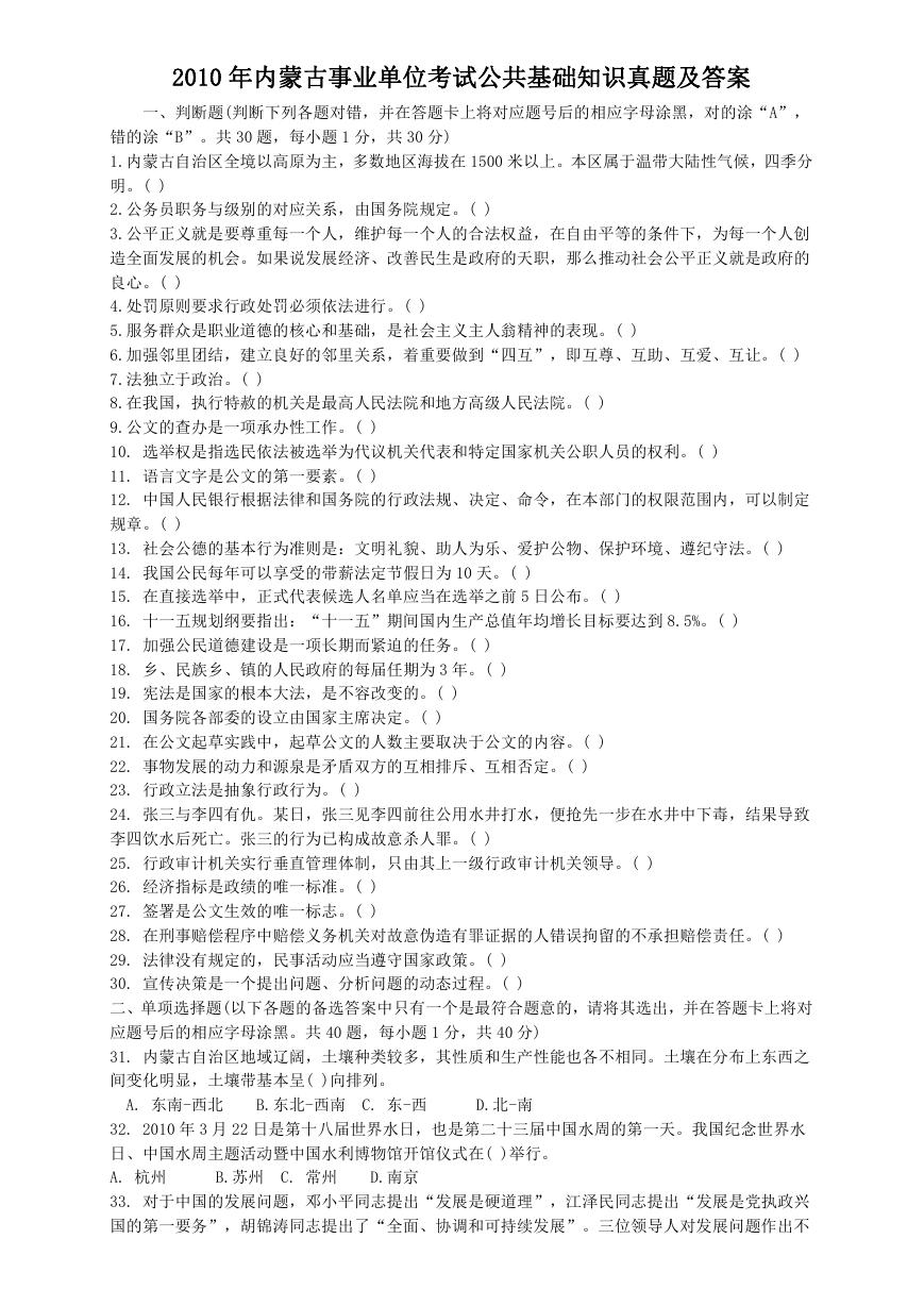 2010年内蒙古事业单位考试公共基础知识真题及答案.doc