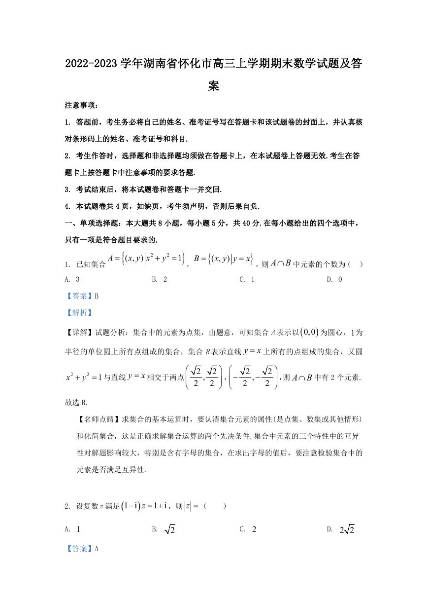 2022-2023学年湖南省怀化市高三上学期期末数学试题及答案.doc