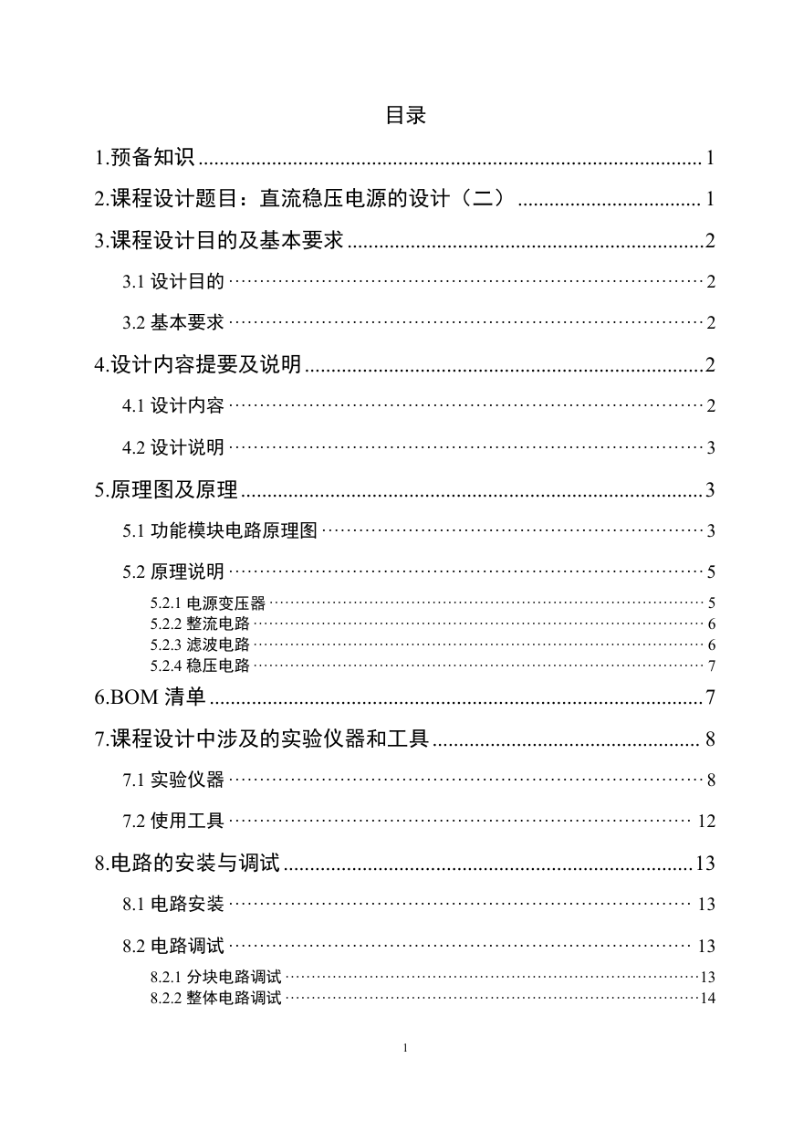 直流稳压电源电子技术课程设计报告.doc