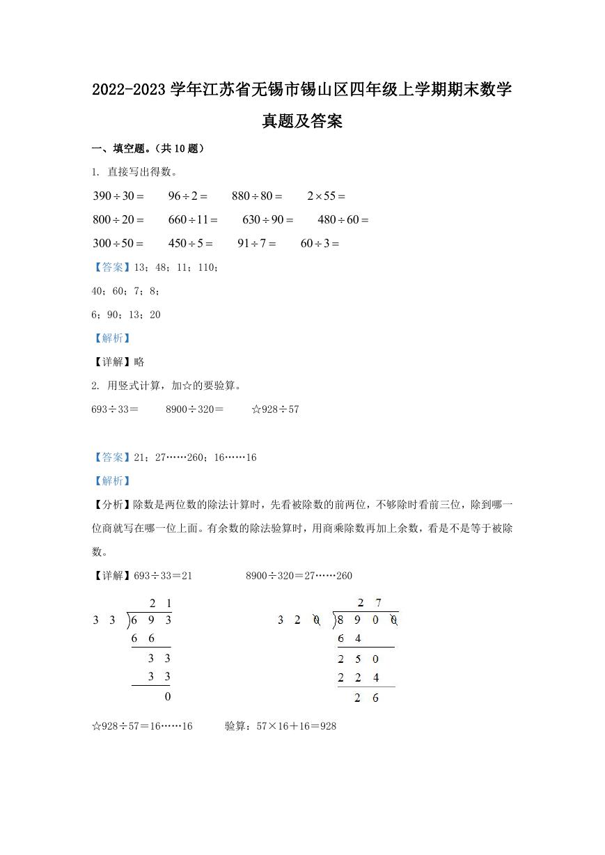 2022-2023学年江苏省无锡市锡山区四年级上学期期末数学真题及答案.doc