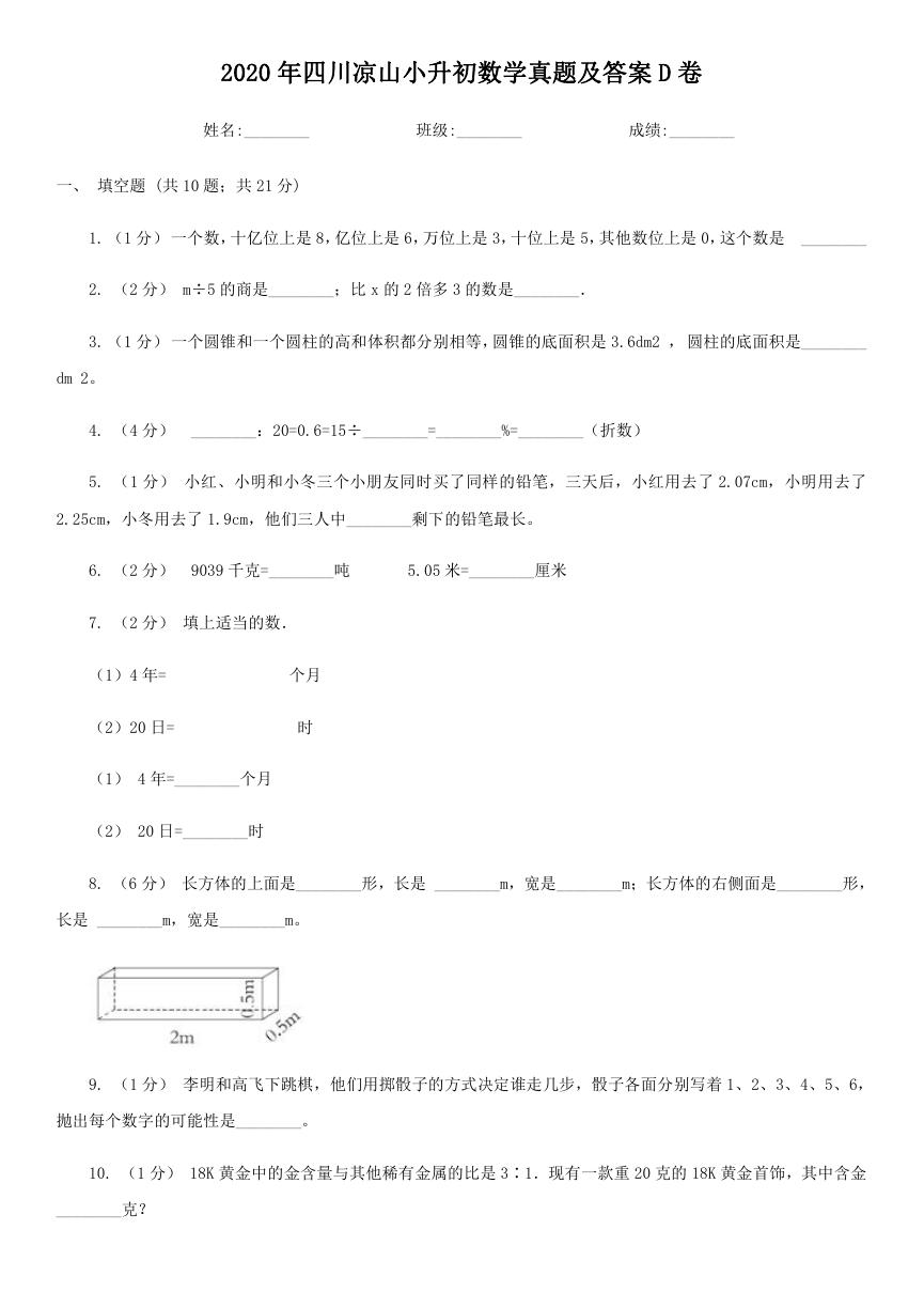 2020年四川凉山小升初数学真题及答案D卷.doc
