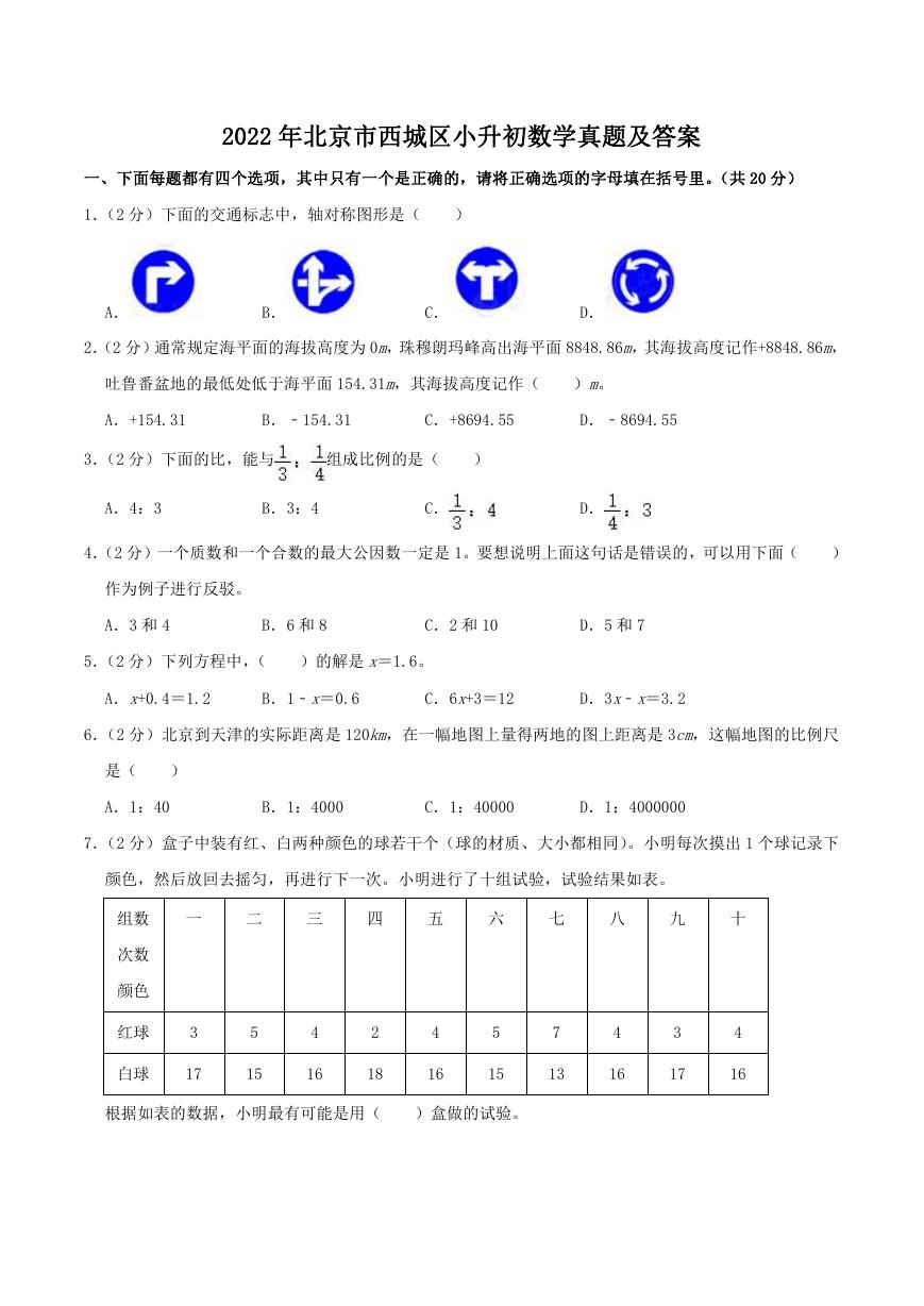 2022年北京市西城区小升初数学真题及答案.doc