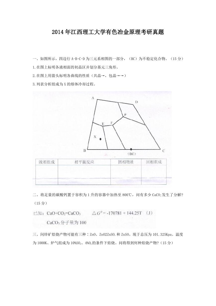 2014年江西理工大学有色冶金原理考研真题.doc