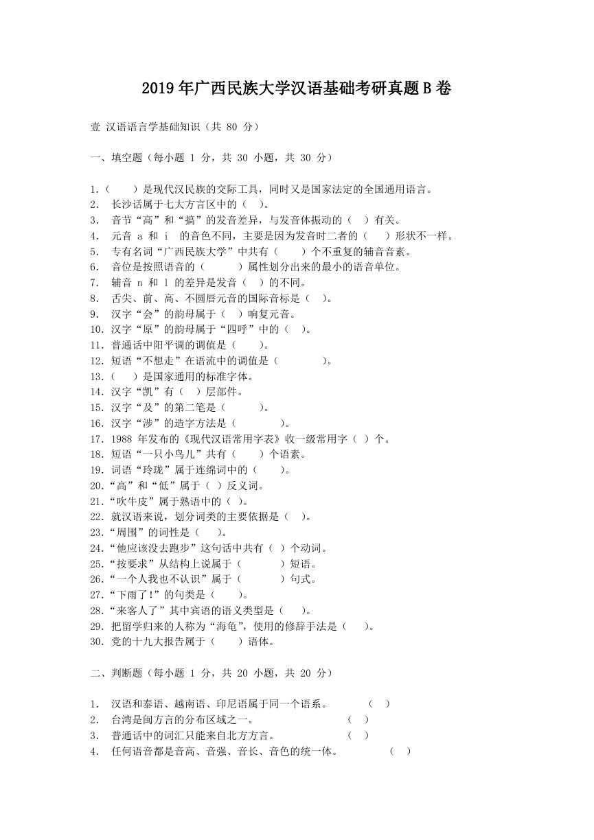 2019年广西民族大学汉语基础考研真题B卷.doc