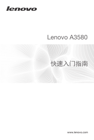 联想掌上无线-Lenovo A3580 快速入门指南说明书.pdf