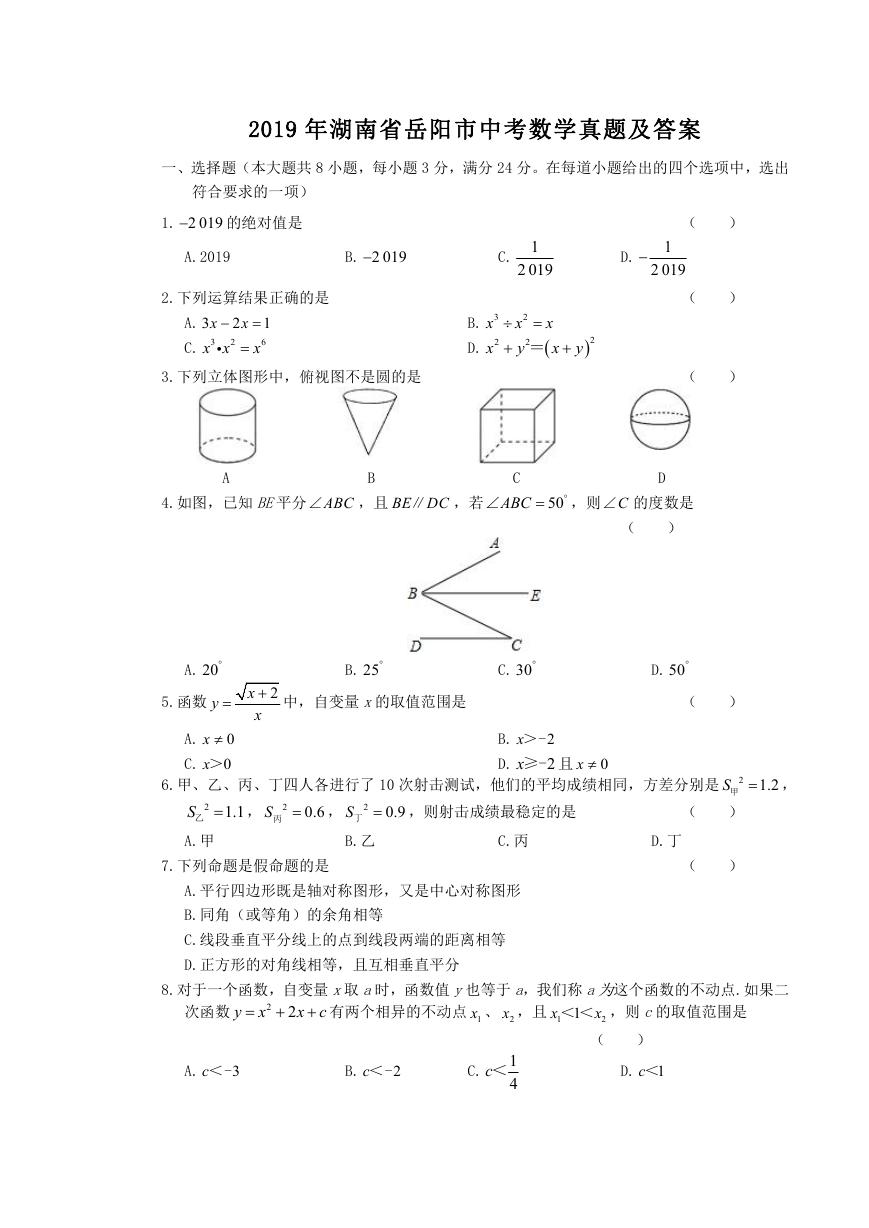 2019年湖南省岳阳市中考数学真题及答案.doc