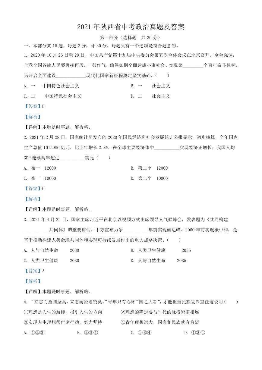 2021年陕西省中考政治真题及答案.doc