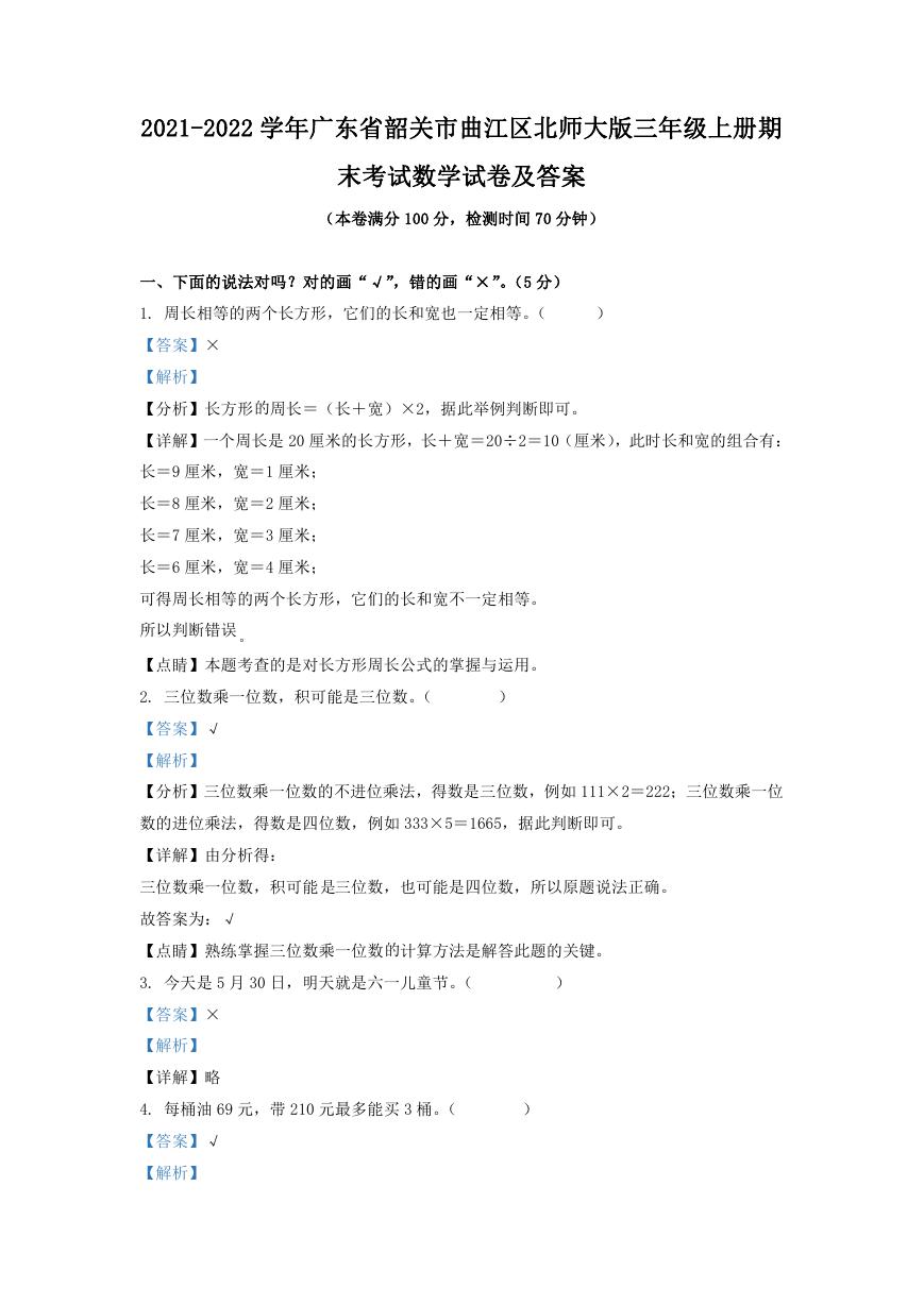 2021-2022学年广东省韶关市曲江区北师大版三年级上册期末考试数学试卷及答案.doc