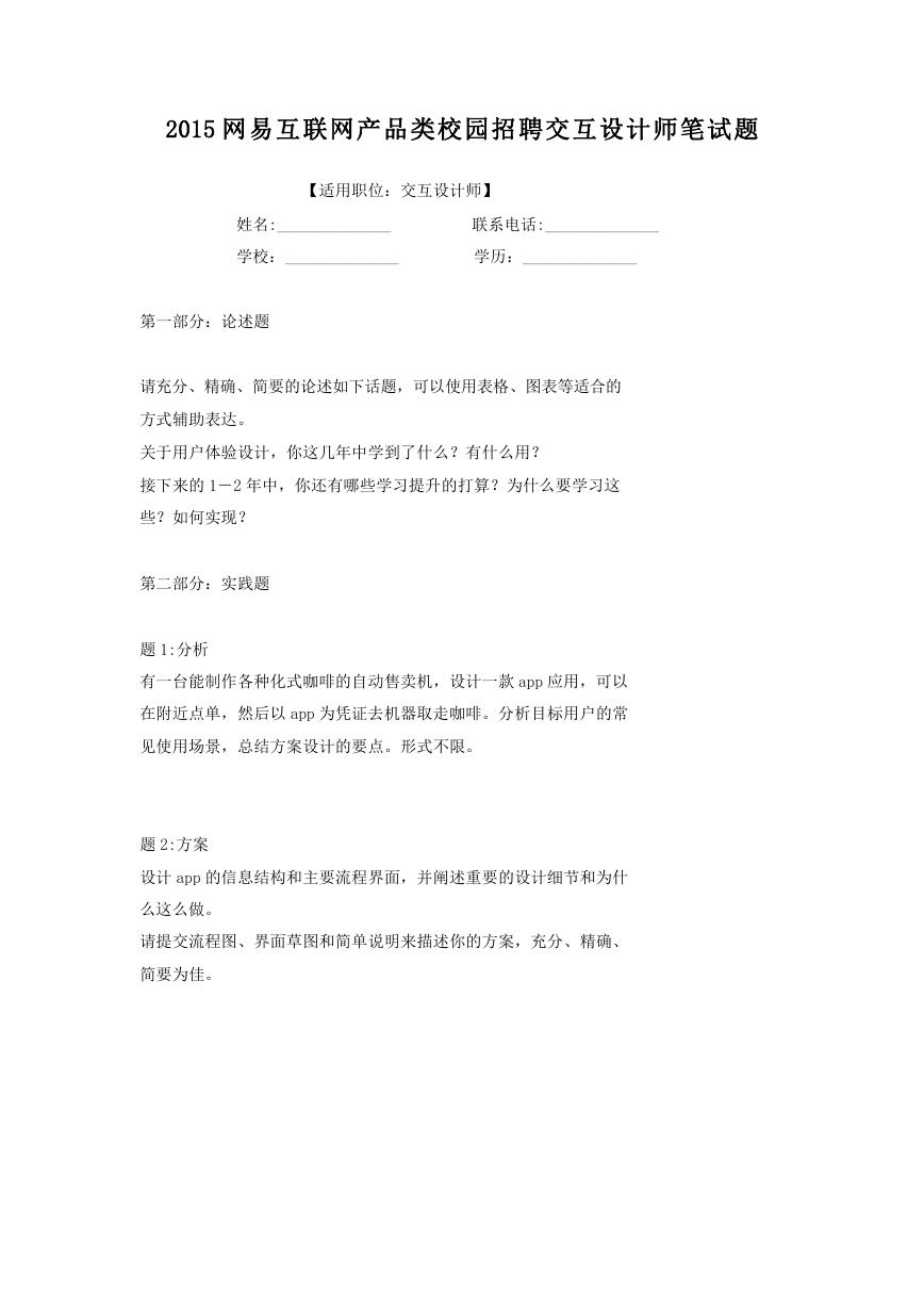 2015网易互联网产品类校园招聘交互设计师笔试题.doc