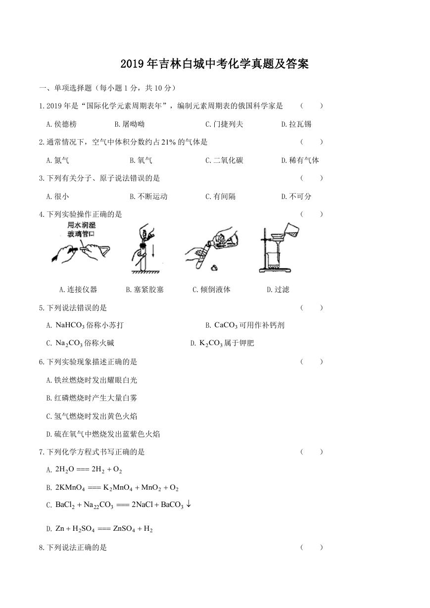 2019年吉林白城中考化学真题及答案.doc